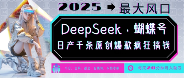 DeepSeek+蝴蝶号，2025年最大风口，日产千条原创爆款，轻松月入破W-百盟网