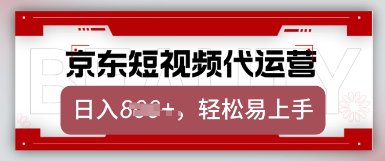 京东带货代运营，2025年翻身项目，只需上传视频，单月稳定变现8k【揭秘】-百盟网