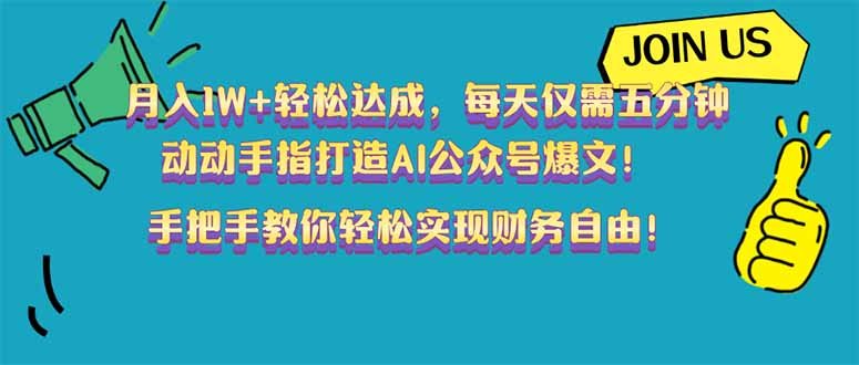 月入1W+轻松达成，每天仅需五分钟，动动手指打造AI公众号爆文！完美副…-百盟网