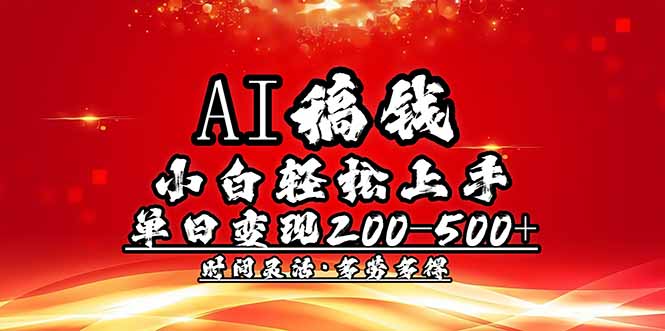 AI稿钱，小白轻松上手，单日200-500+多劳多得-百盟网