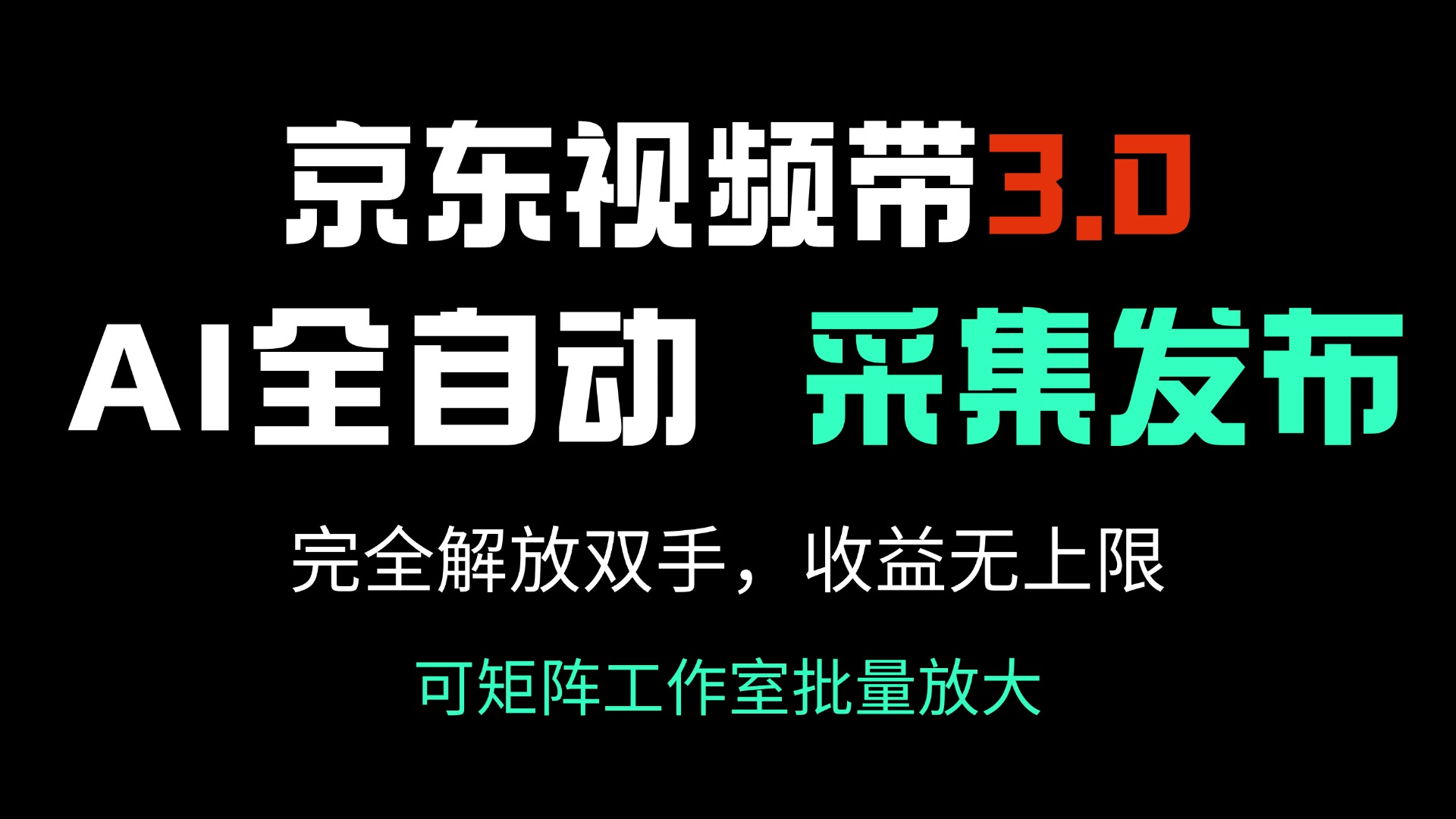 京东视频带货3.0，Ai全自动采集＋自动发布，完全解放双手，收入无上限…-百盟网