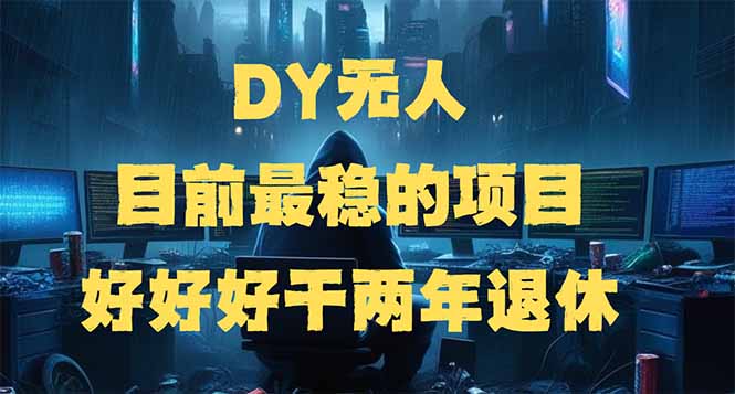 DY无人，目前最稳的项目，矩阵放大边旅游边赚钱，好好好干两年退休-百盟网