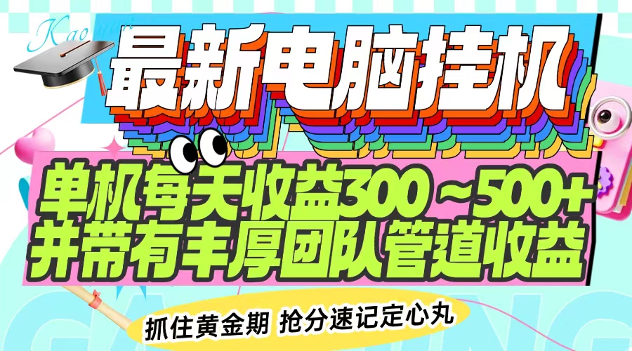 最新电脑挂机单机每天收益300-500+ 并带有团队管道收益-百盟网