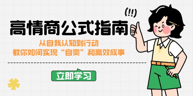 高情商公式完结版：从自我认知到行动，教你如何实现“自爽”和高效成事-百盟网