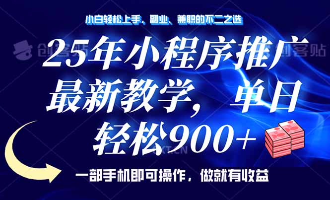 25年小程序推广，最新教学，单日轻松变现900+，一部手机就可操作，小白…-百盟网