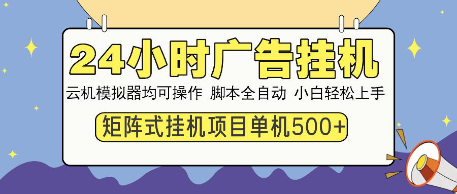 24小时广告挂机  单机收益500+ 矩阵式操作，设备越多收益越大，小白轻…-百盟网