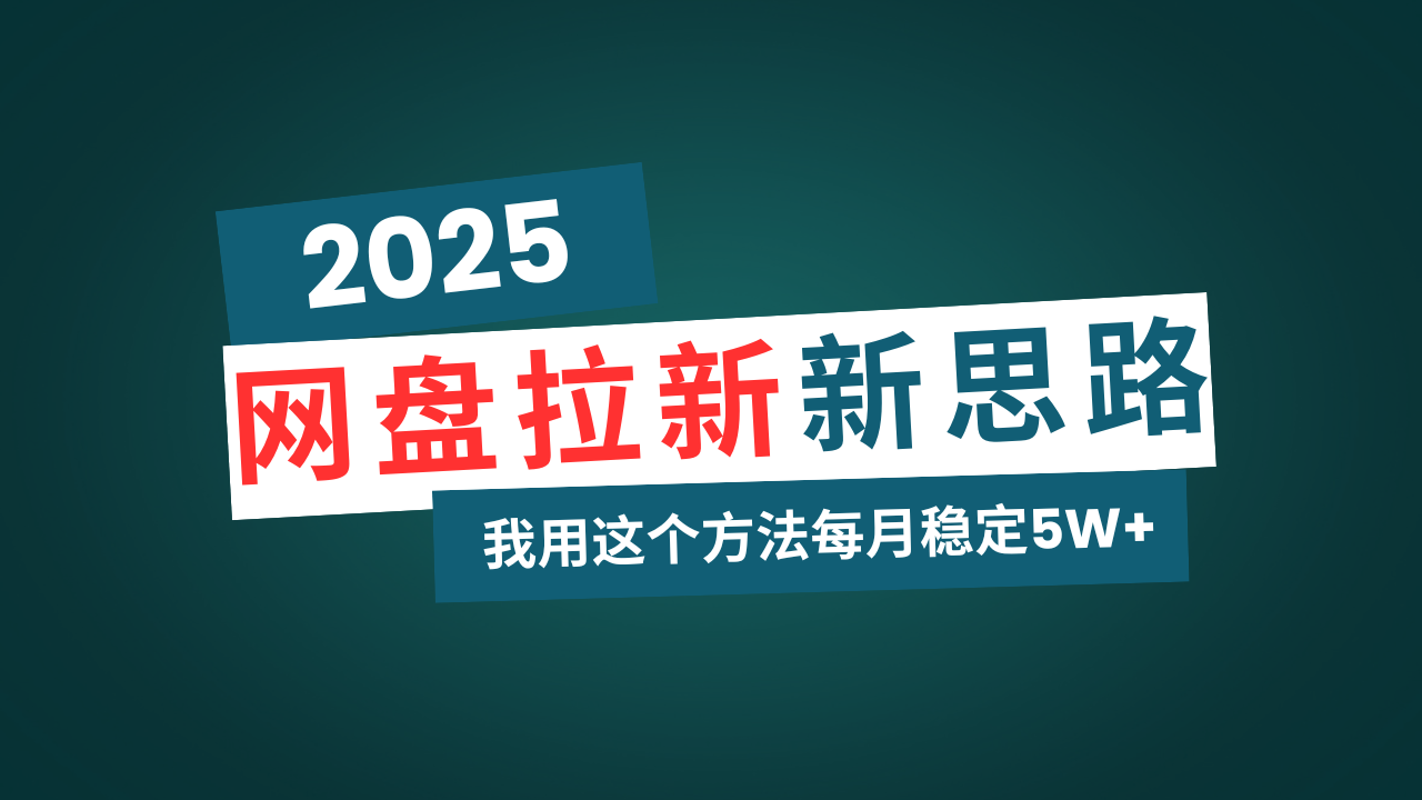 网盘拉新玩法再升级，我用这个方法每月稳定5W+适合碎片时间做-百盟网