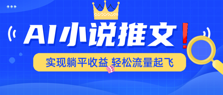 AI小说推文，通过小说一键转化为动漫解说，绝对原创度可以过各大平台-百盟网