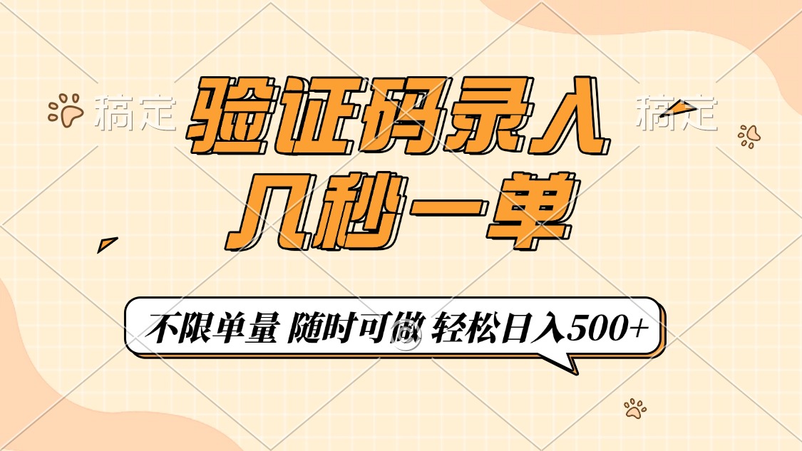 验证码录入，几秒钟一单，只需一部手机即可开始，随时随地可做，每天500+-百盟网