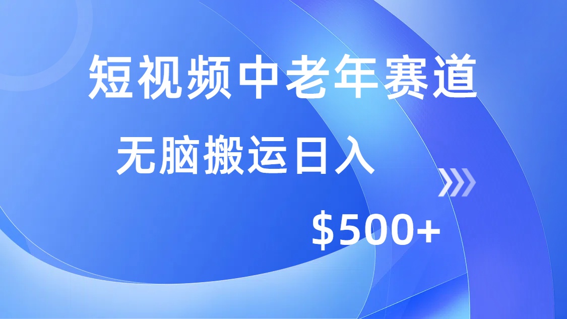 短视频中老年赛道，操作简单，多平台收益，无脑搬运日入500+-百盟网