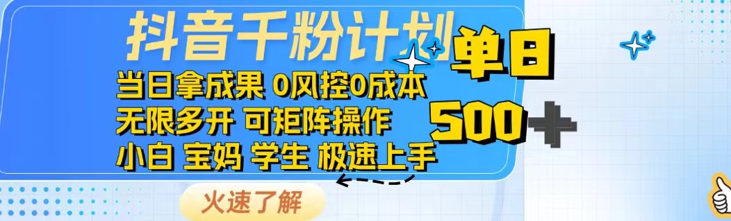 抖音千粉计划日入500+免费知识分享！-百盟网