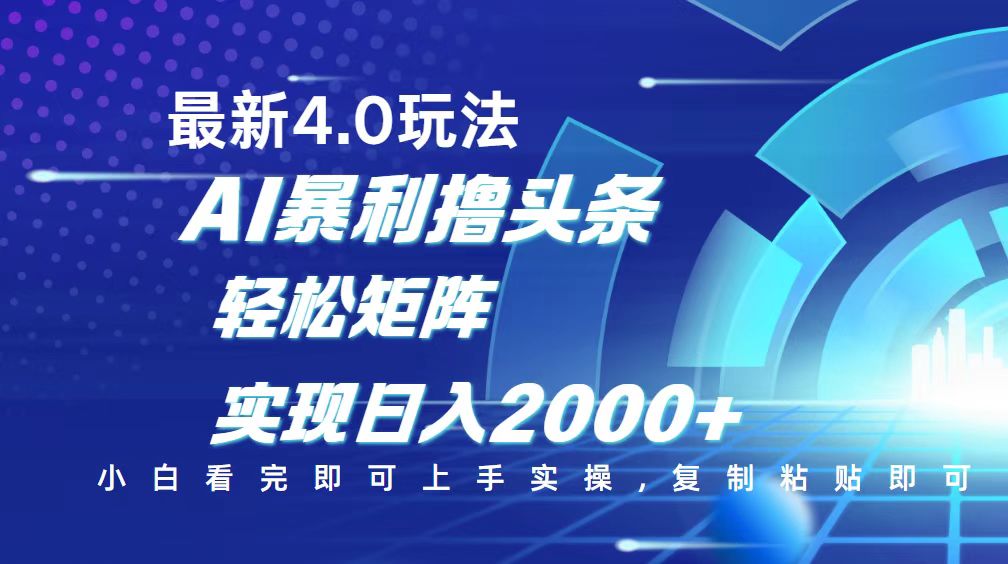 今日头条最新玩法4.0，思路简单，复制粘贴，轻松实现矩阵日入2000+-百盟网