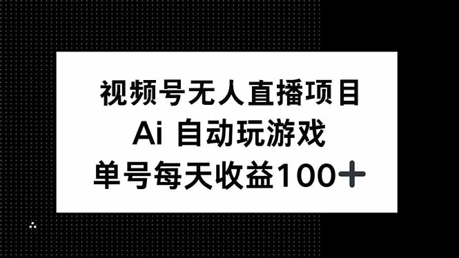 视频号无人直播项目，AI自动玩游戏，每天收益150+-百盟网