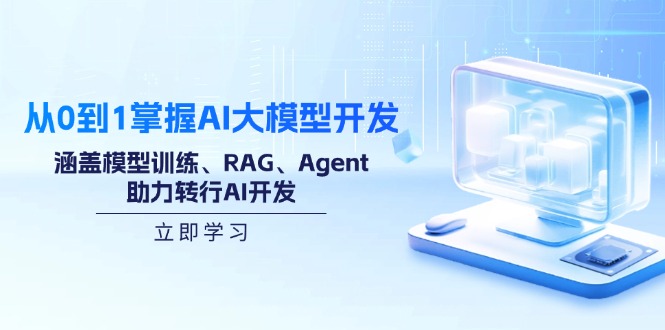 从0到1掌握AI大模型开发，涵盖模型训练、RAG、Agent，助力转行AI开发-百盟网