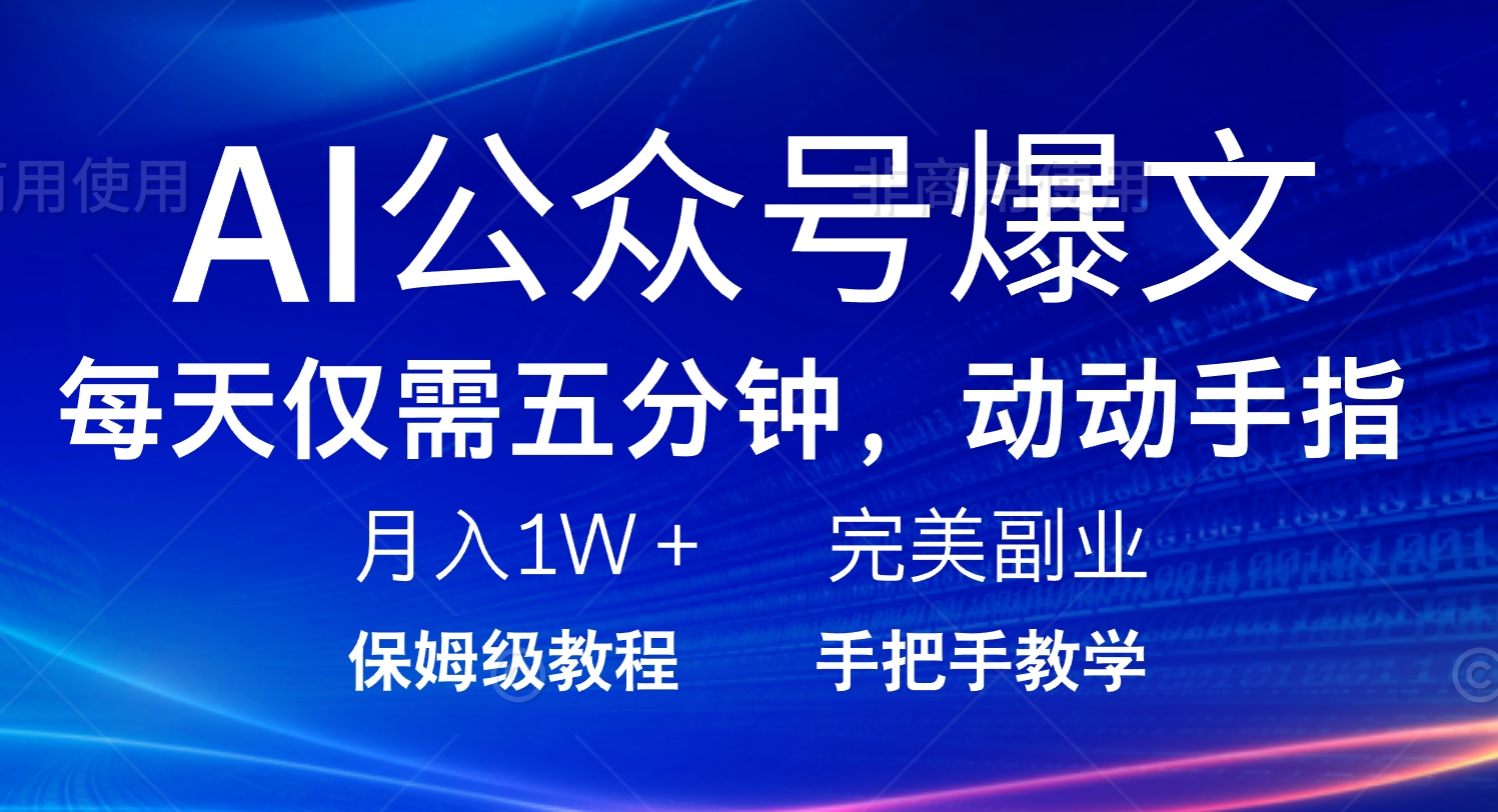 AI公众号爆文，每天5分钟，月入1W+，完美副业项目-百盟网