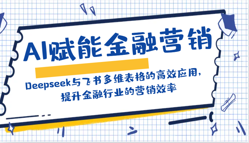 AI赋能金融营销：Deepseek与飞书多维表格的高效应用，提升金融行业的营销效率-百盟网