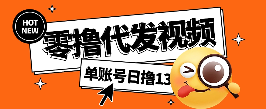 视频代发纯绿色项目，不用剪辑提供素材直接发布，0粉丝也能轻松日入50+-百盟网