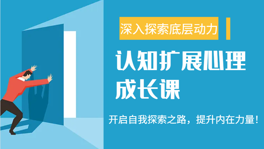 认知扩展心理成长课，了解九型人格与自信力，开启自我探索之路，提升内在力量！-百盟网