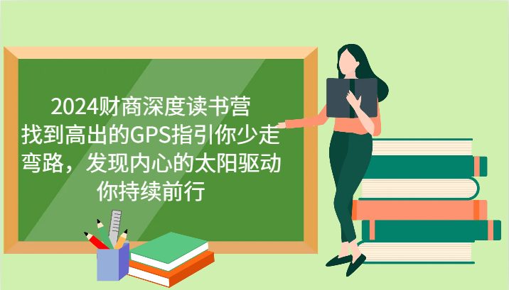 财商深度读书营，找到高出的GPS指引你少走弯路，发现内心的太阳驱动你持续前行 更新-百盟网