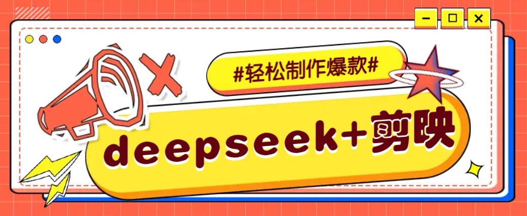 DeepSeek+剪映，一键生成原创文案和视频 (各种故事视频)几分钟教会你-百盟网