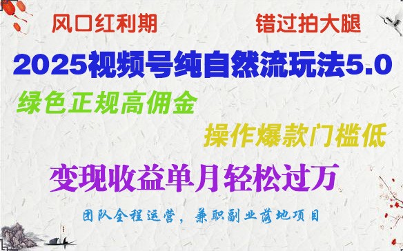 2025视频号纯自然流玩法5.0，绿色正规高佣金，操作爆款门槛低，变现收益单月轻松过万-百盟网