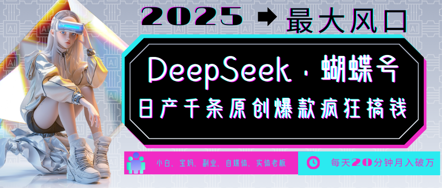 DeepSeek+蝴蝶号 中老年金主最爱 国学/心理学/养生/疗愈/情感/育儿/宠物各种赛道-百盟网