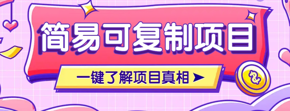 简易可复制的小众项目，每天投入3分钟，单笔可达200+【附操作流程说明】-百盟网