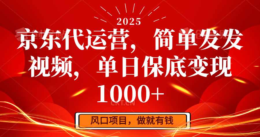 京东代运营，简单发发视频，单日保底变现1000+-百盟网