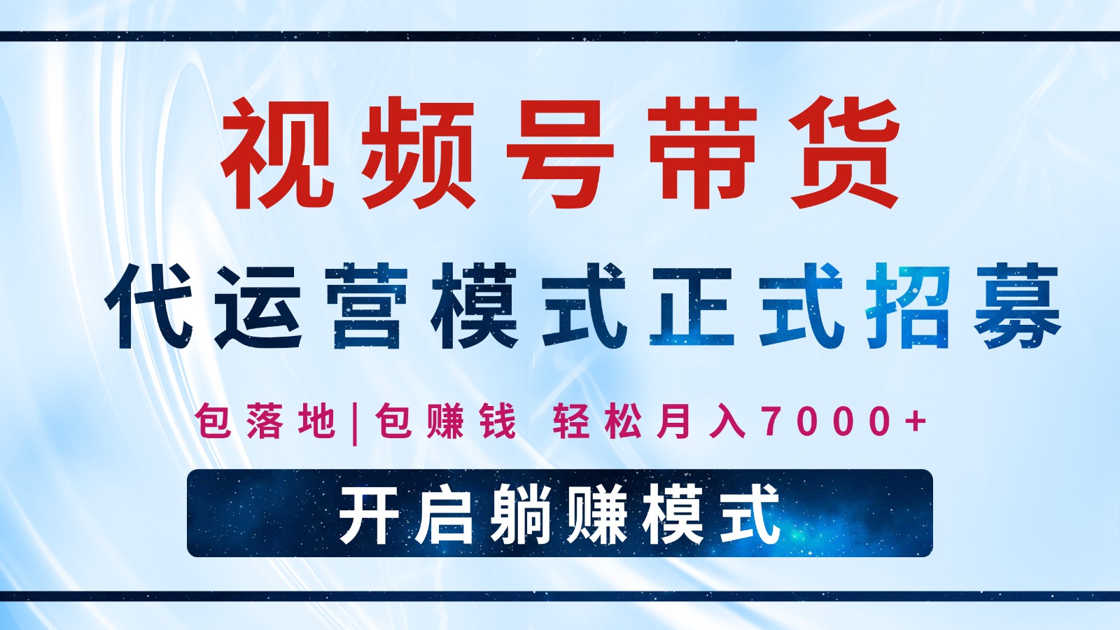 【视频号代运营】全程托管计划招募，躺赚模式，单月轻松变现7000+-百盟网