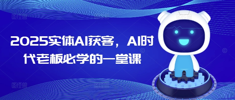 2025实体AI获客，AI时代老板必学的一堂课-百盟网