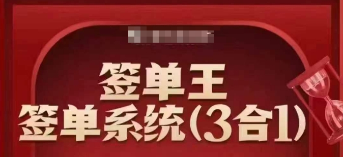 签单王-签单系统3合1打包课，​顺人性签大单，逆人性做销冠-百盟网