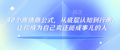 32个高情商公式，​从底层认知到行动，让你成为自己爽还能成事儿的人，133节完整版-百盟网