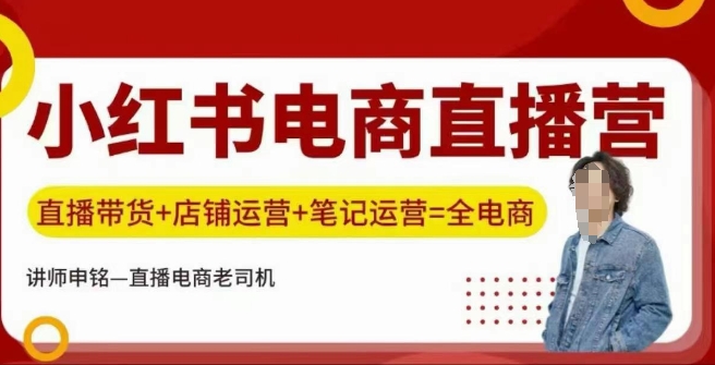 小红书电商直播训练营，直播带货+店铺运营+笔记运营-百盟网