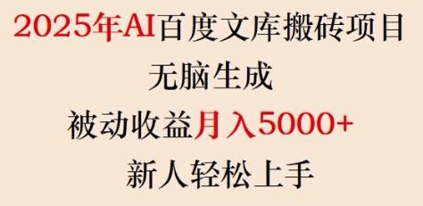 2025年AI百度文库搬砖项目，无脑生成，被动收益月入5k+，新人轻松上手-百盟网