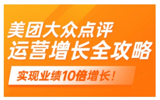 美团大众点评运营全攻略，2025年做好实体门店的线上增长-百盟网