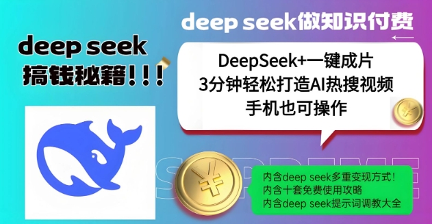 绝了，DeepSeek+一键成片，一分钟轻松打造AI热搜视频，结合流量IP哪吒，轻松日入多张-百盟网