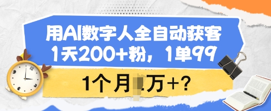 用AI数字人全自动获客，1天200+粉，1单99，1个月1个W+?-百盟网