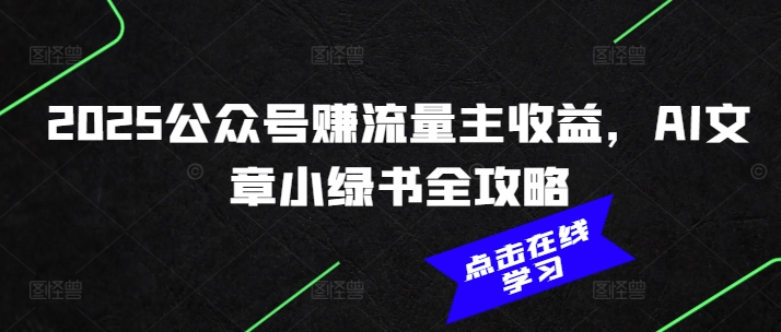 2025公众号赚流量主收益，AI文章小绿书全攻略-百盟网