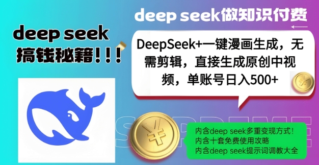 DeepSeek+漫画生成，无需剪辑，一键生成原创中视频，单账号日入5张-百盟网