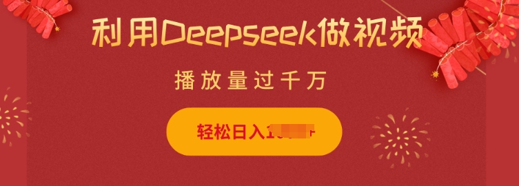 利用Deepseek做小猫摆摊视频，轻松日入多张，简单好操作-百盟网