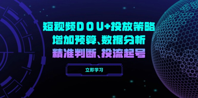 短视频DOU+投放策略，增加预算、数据分析、精准判断，投流起号-百盟网