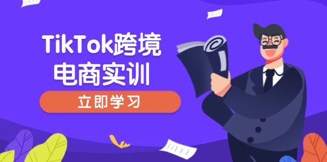 TikTok跨境电商实训，开店准备与选品策略，助力新手快速上手, 精准运营-百盟网