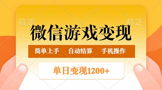 微信游戏变现玩法，单日最低500+，轻松日入800+，简单易操作-百盟网