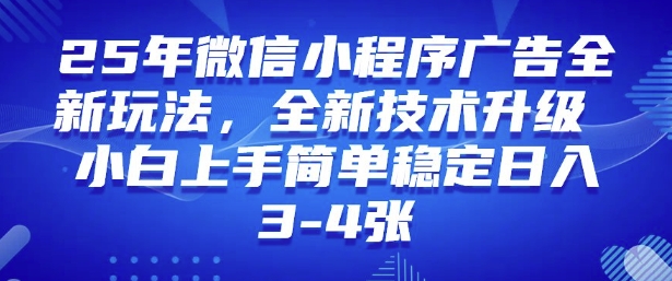 2025年微信小程序最新玩法纯小白易上手，稳定日入多张，技术全新升级【揭秘】-百盟网