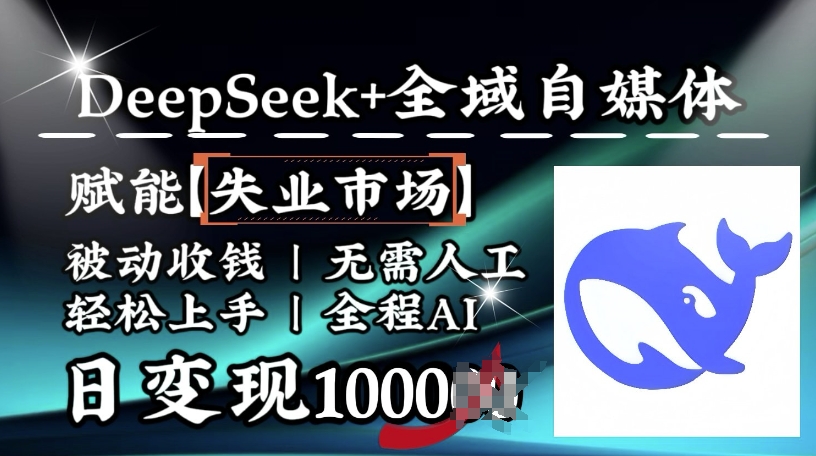 降维打击，Deepseek+全域自媒体，赋能失业市场，被动收钱，无需人工全程AI，日变现1k-百盟网