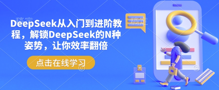 DeepSeek从入门到进阶教程，解锁DeepSeek的N种姿势，让你效率翻倍-百盟网