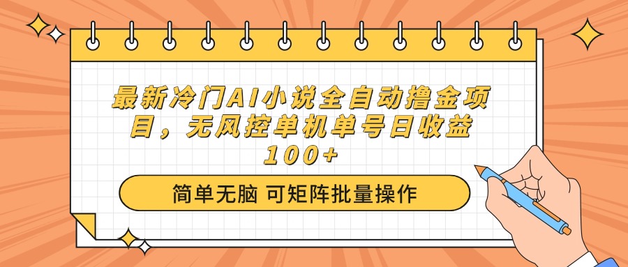 最新冷门AI小说全自动撸金项目，无风控单机单号日收益100+-百盟网