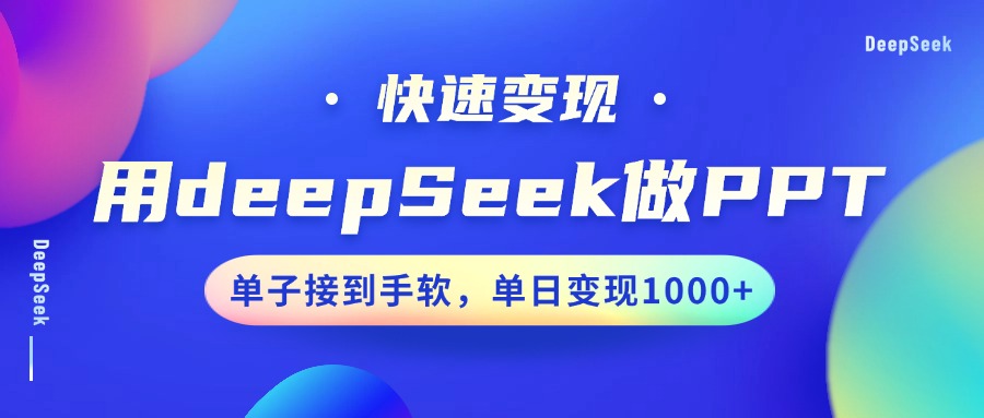 用DeepSeek做PPT，快速变现，单子接到手软，单日变现1000+-百盟网