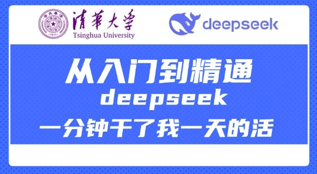 清华大学讲DeepSeek最全教程，从入门到精通，deepseek一分钟干了我一天的活-百盟网