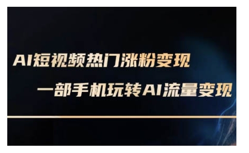 AI数字人制作短视频超级变现实操课，一部手机玩转短视频变现(更新2月)-百盟网